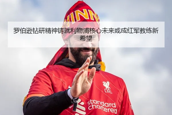 罗伯逊钻研精神铸就利物浦核心未来或成红军教练新希望